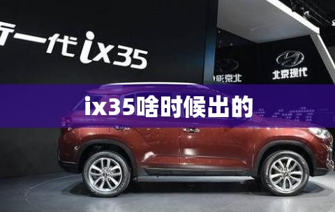 ix35啥时候出的 ix35啥时候出的