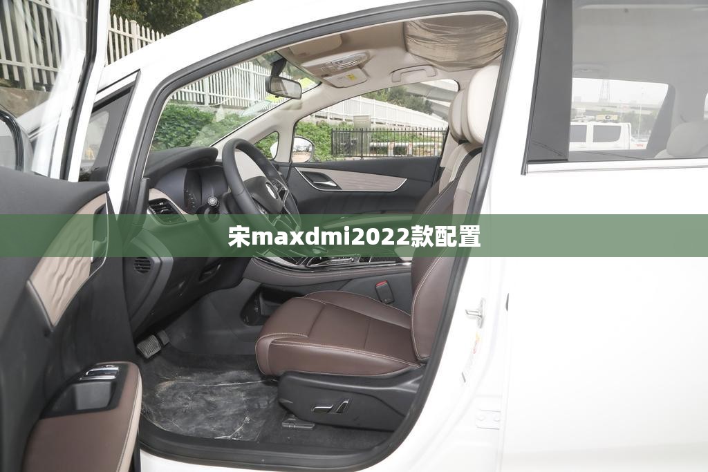 宋maxdmi2022款配置/宋maxdm费用