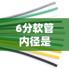 6分软管内径是多少毫米-
