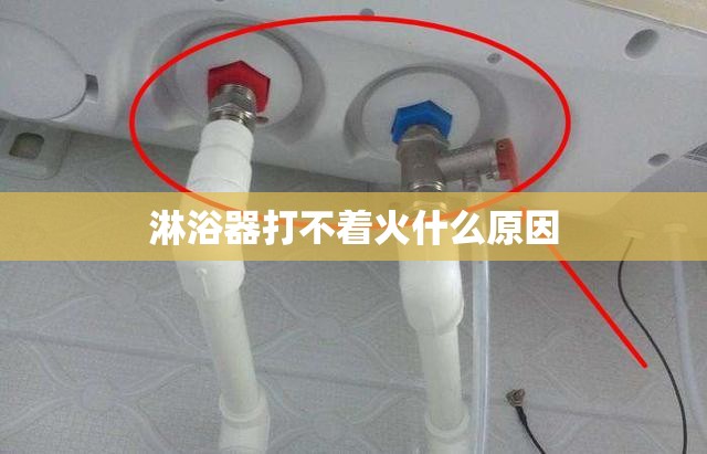 淋浴器打不着火什么原因 淋浴器打不着火什么原因