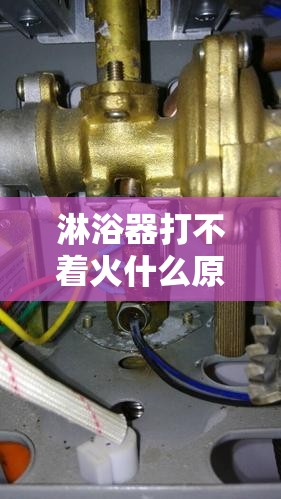 淋浴器打不着火什么原因 淋浴器打不着火什么原因
