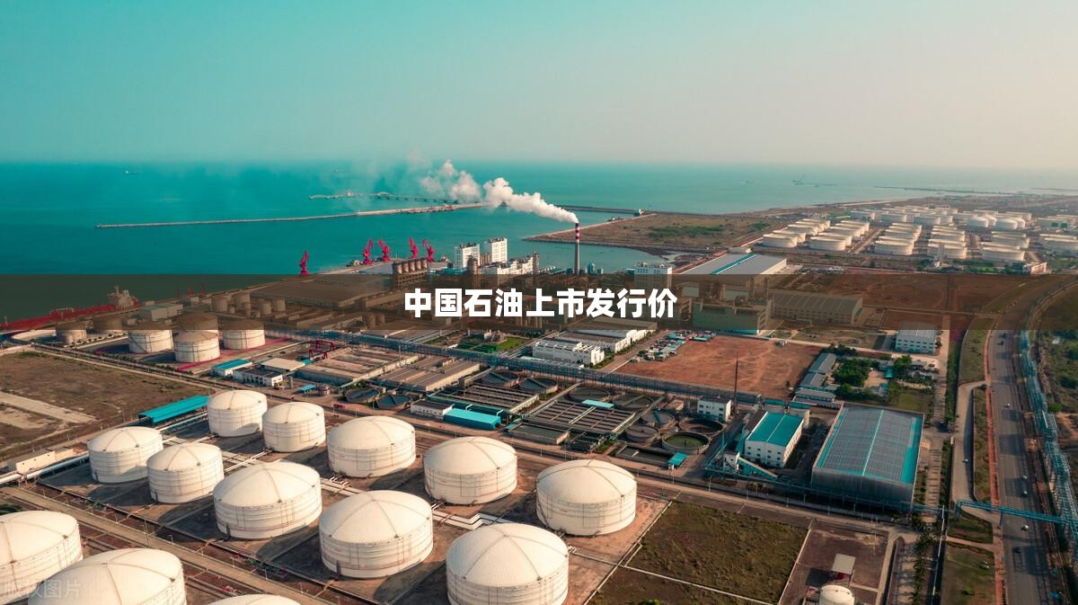 中国石油上市发行价/中国石油股份发行价 中国石油上市发行价/中国石油股份发行价