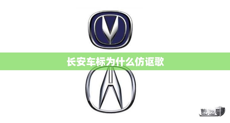 长安车标为什么仿讴歌