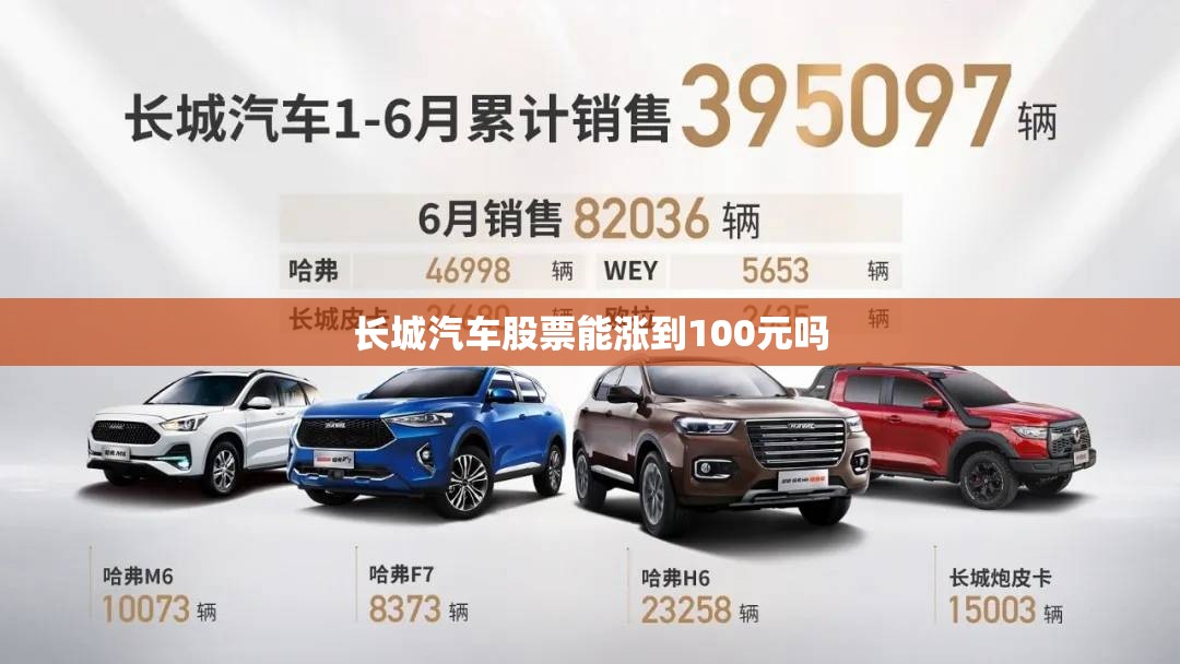 长城汽车股票能涨到100元吗