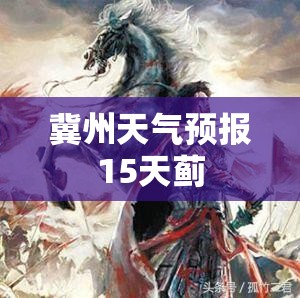 【冀州天气预报15天蓟,百度冀州天气预报】 【冀州天气预报15天蓟,百度冀州天气预报】