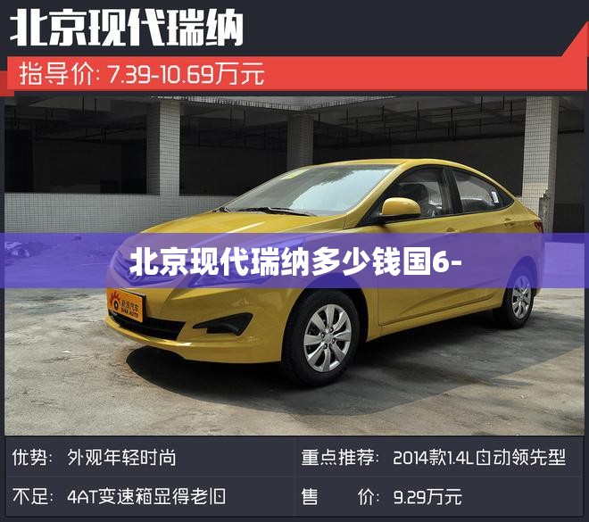 北京现代瑞纳多少钱国6- 北京现代瑞纳多少钱国6-