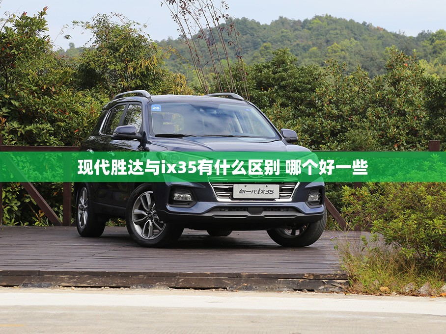 现代胜达与ix35有什么区别 哪个好一些