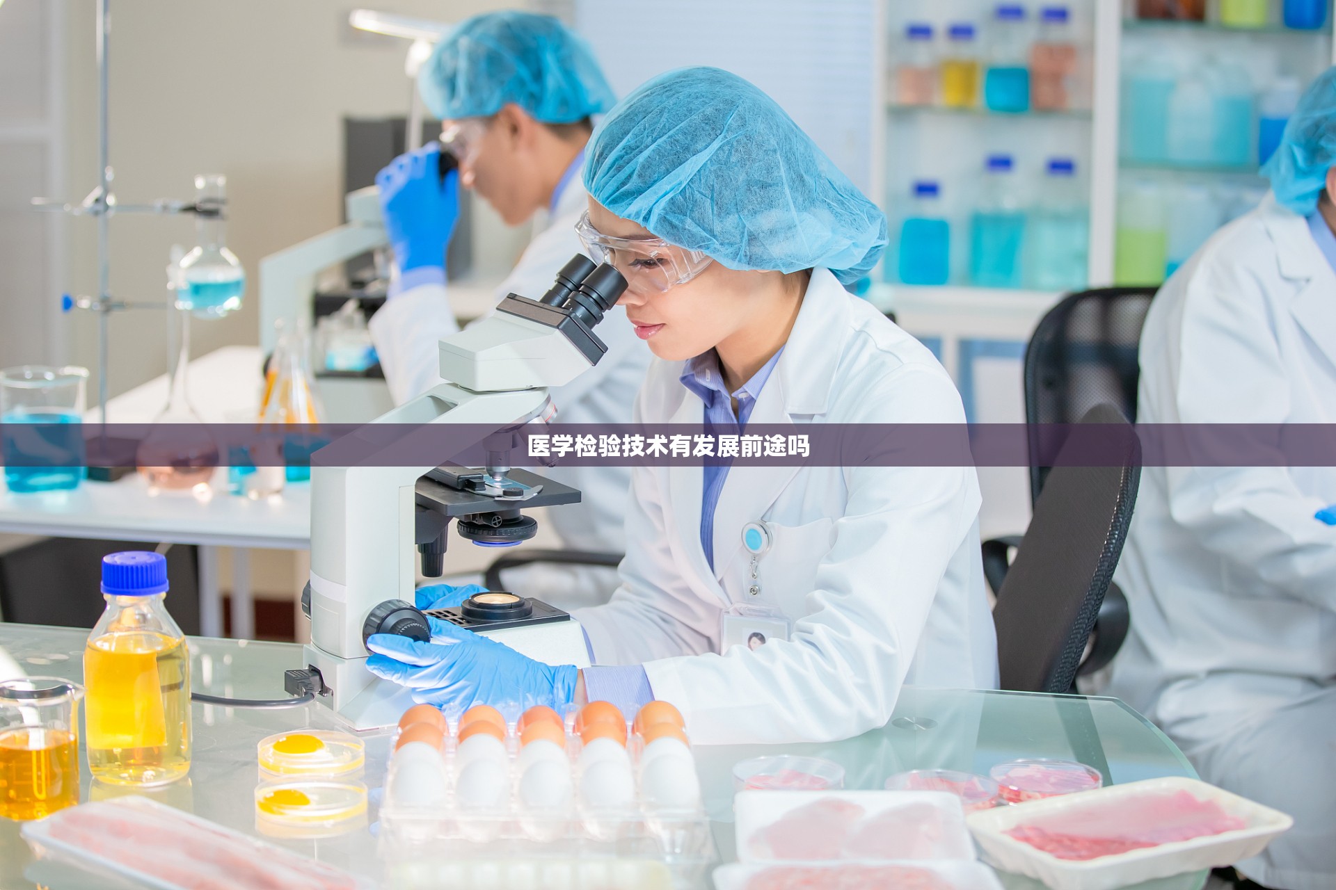 医学检验技术有发展前途吗 医学检验技术有发展前途吗