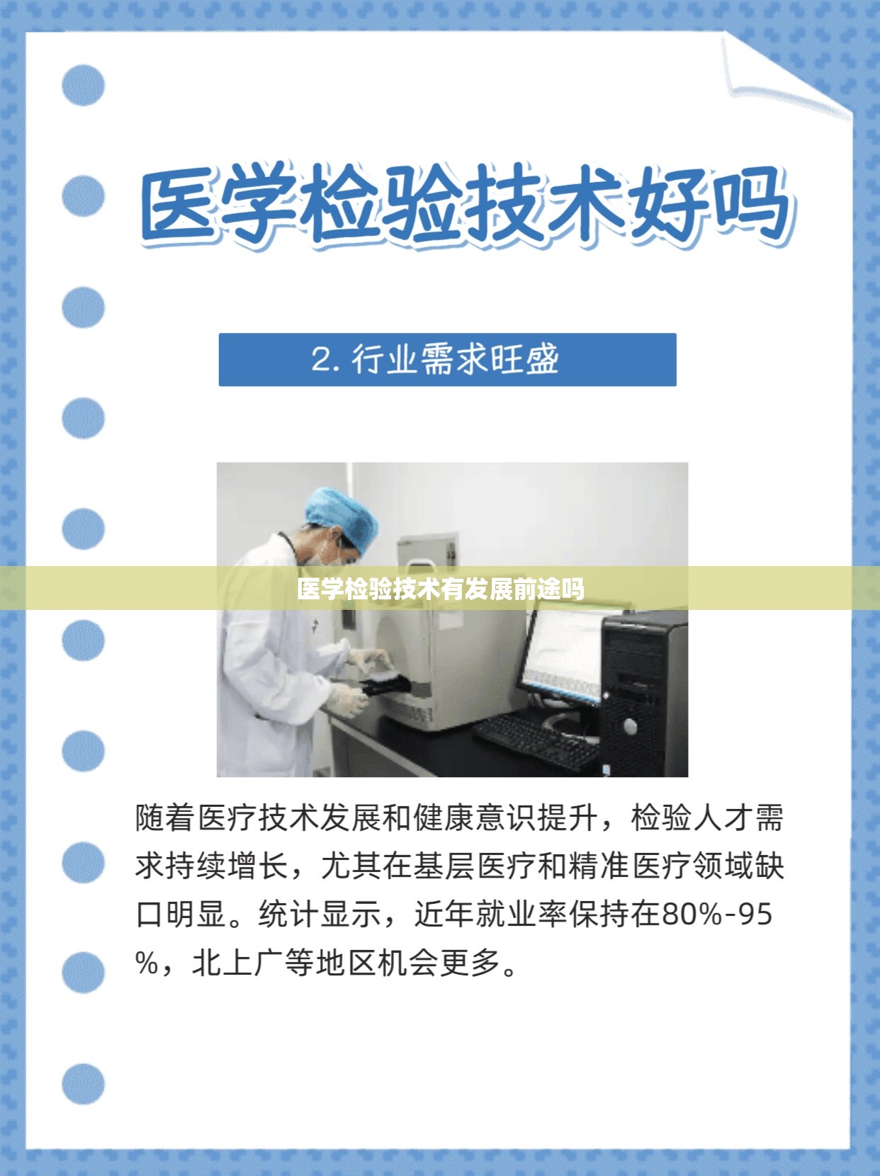 医学检验技术有发展前途吗 医学检验技术有发展前途吗