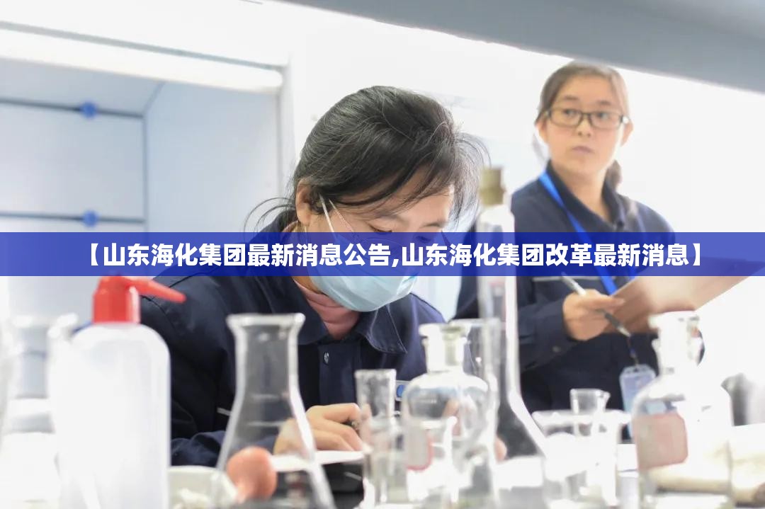 【山东海化集团最新消息公告,山东海化集团改革最新消息】
