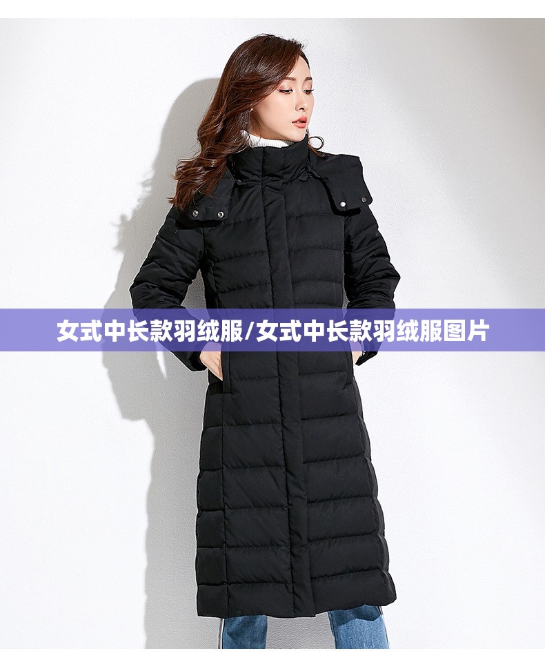 女式中长款羽绒服/女式中长款羽绒服图片 女式中长款羽绒服/女式中长款羽绒服图片