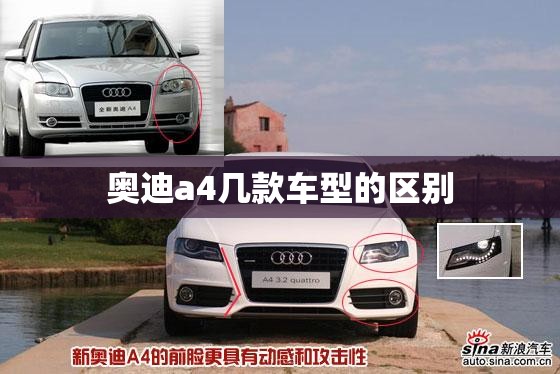 奥迪a4几款车型的区别 奥迪a4几款车型的区别