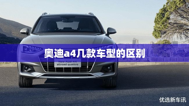 奥迪a4几款车型的区别 奥迪a4几款车型的区别