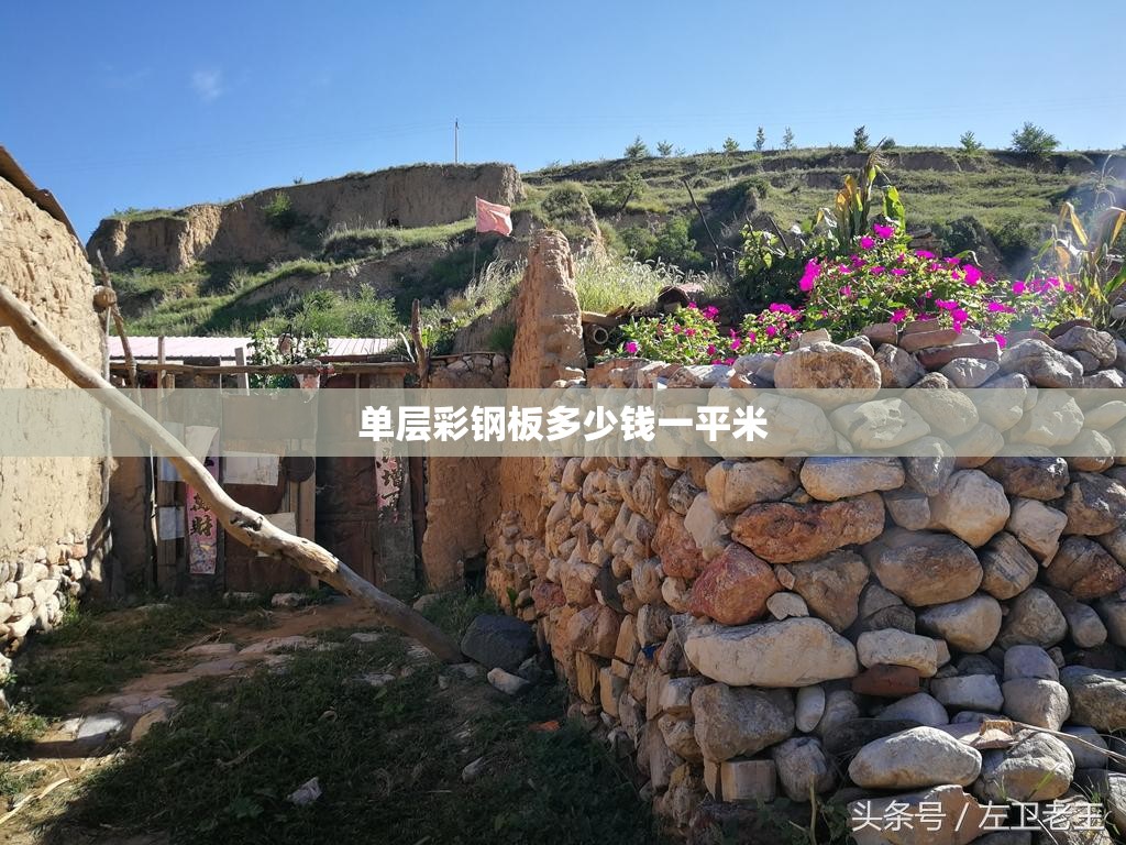 单层彩钢板多少钱一平米(单层彩钢板多厚) 单层彩钢板多少钱一平米(单层彩钢板多厚)