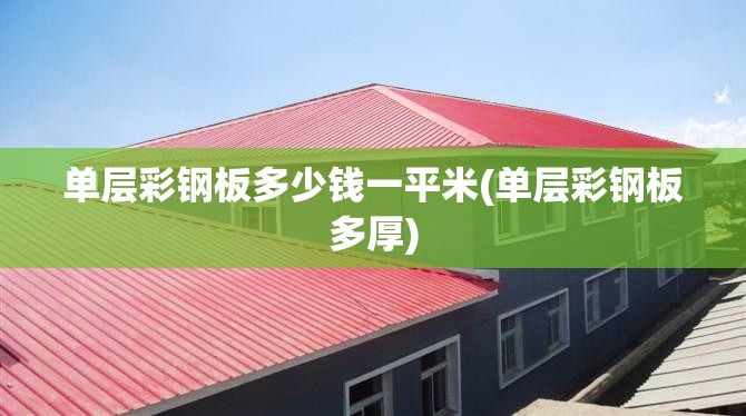 单层彩钢板多少钱一平米(单层彩钢板多厚) 单层彩钢板多少钱一平米(单层彩钢板多厚)