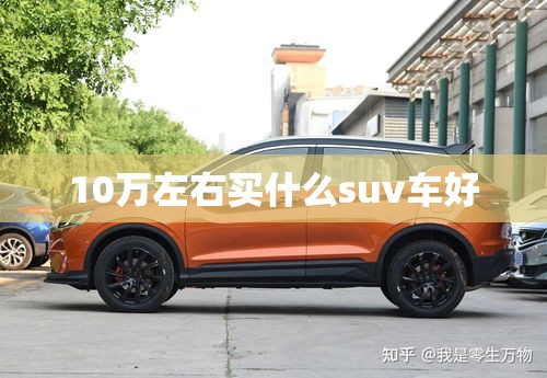 斯巴鲁森林人与斯巴鲁傲虎应该怎么选？