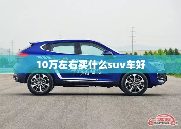 10万左右买什么suv车好 10万左右买什么suv车好