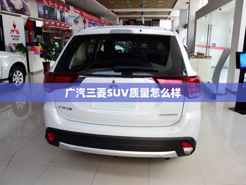 广汽三菱SUV质量怎么样 广汽三菱SUV质量怎么样