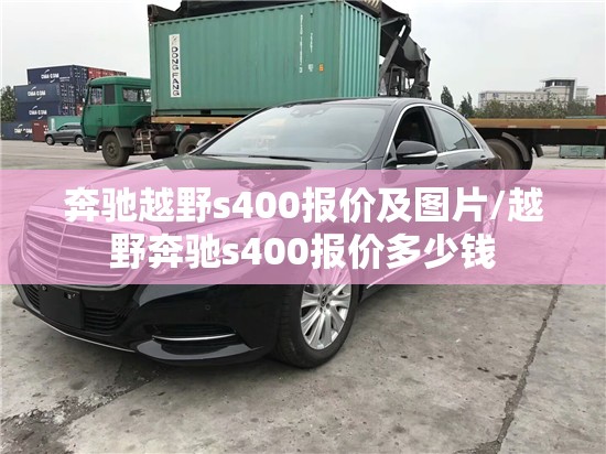 奔驰越野s400报价及图片/越野奔驰s400报价多少钱 奔驰越野s400报价及图片/越野奔驰s400报价多少钱