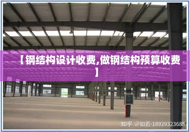 【钢结构设计收费,做钢结构预算收费】