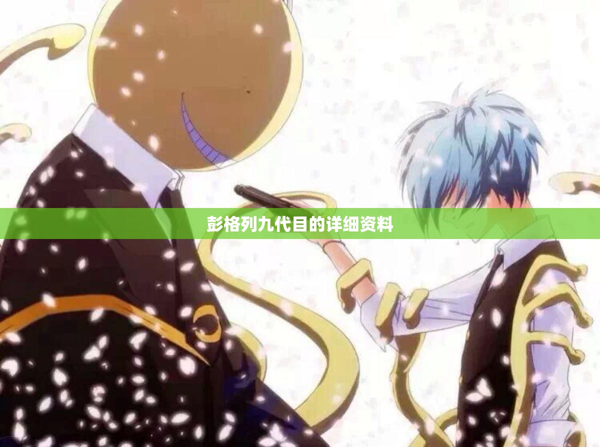 彭格列九代目的详细资料