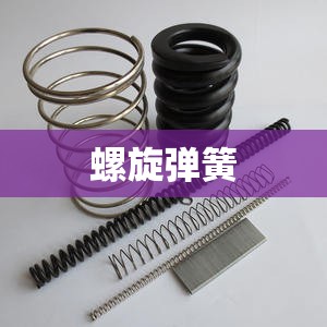 螺旋弹簧(矩形螺旋弹簧) 螺旋弹簧(矩形螺旋弹簧)