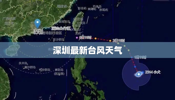 【深圳最新台风天气,深圳最新台风天气情况】