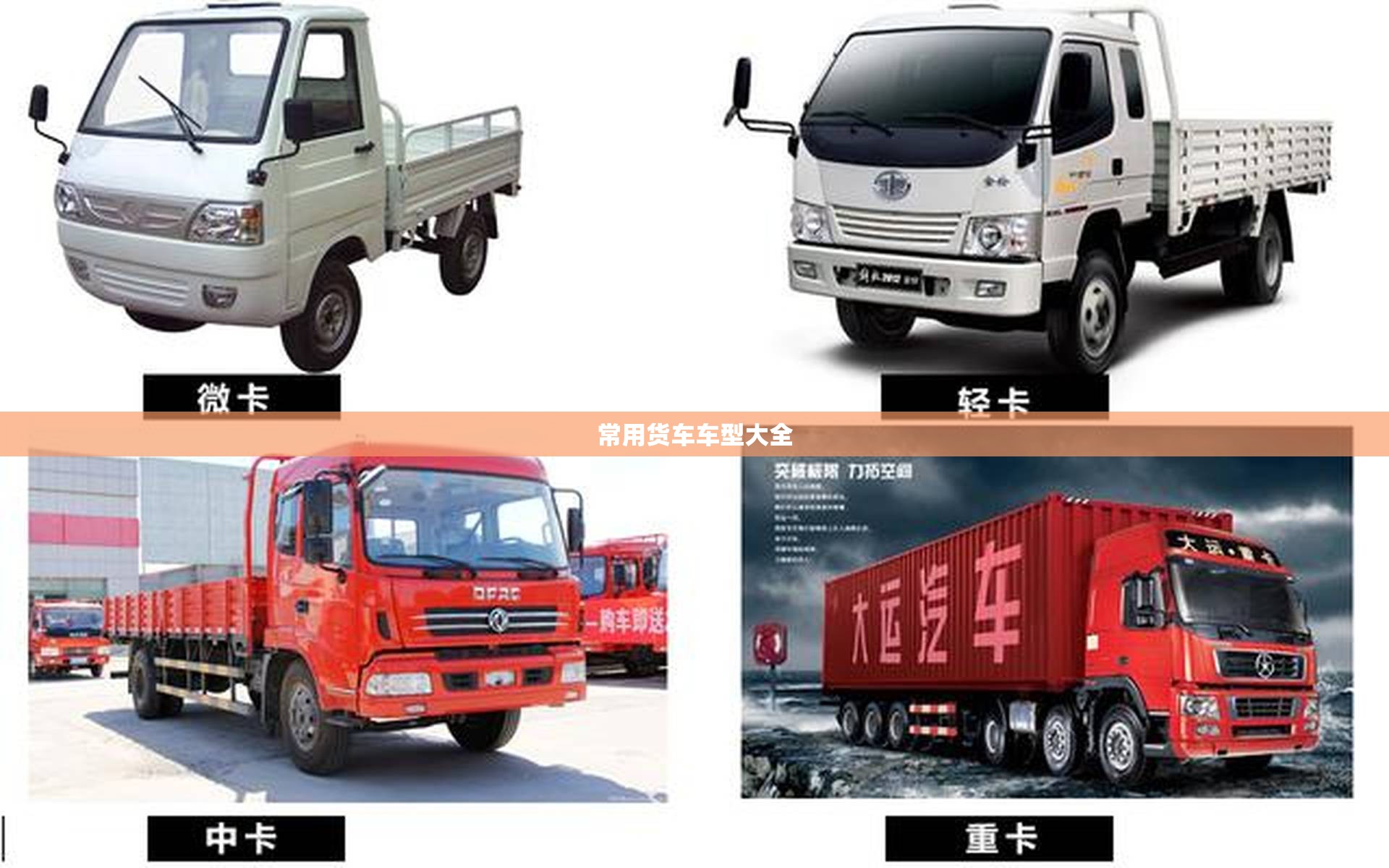 【常用货车车型大全,常用货车车种有哪些】