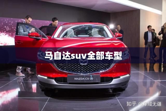马自达suv全部车型