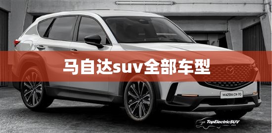 马自达suv全部车型