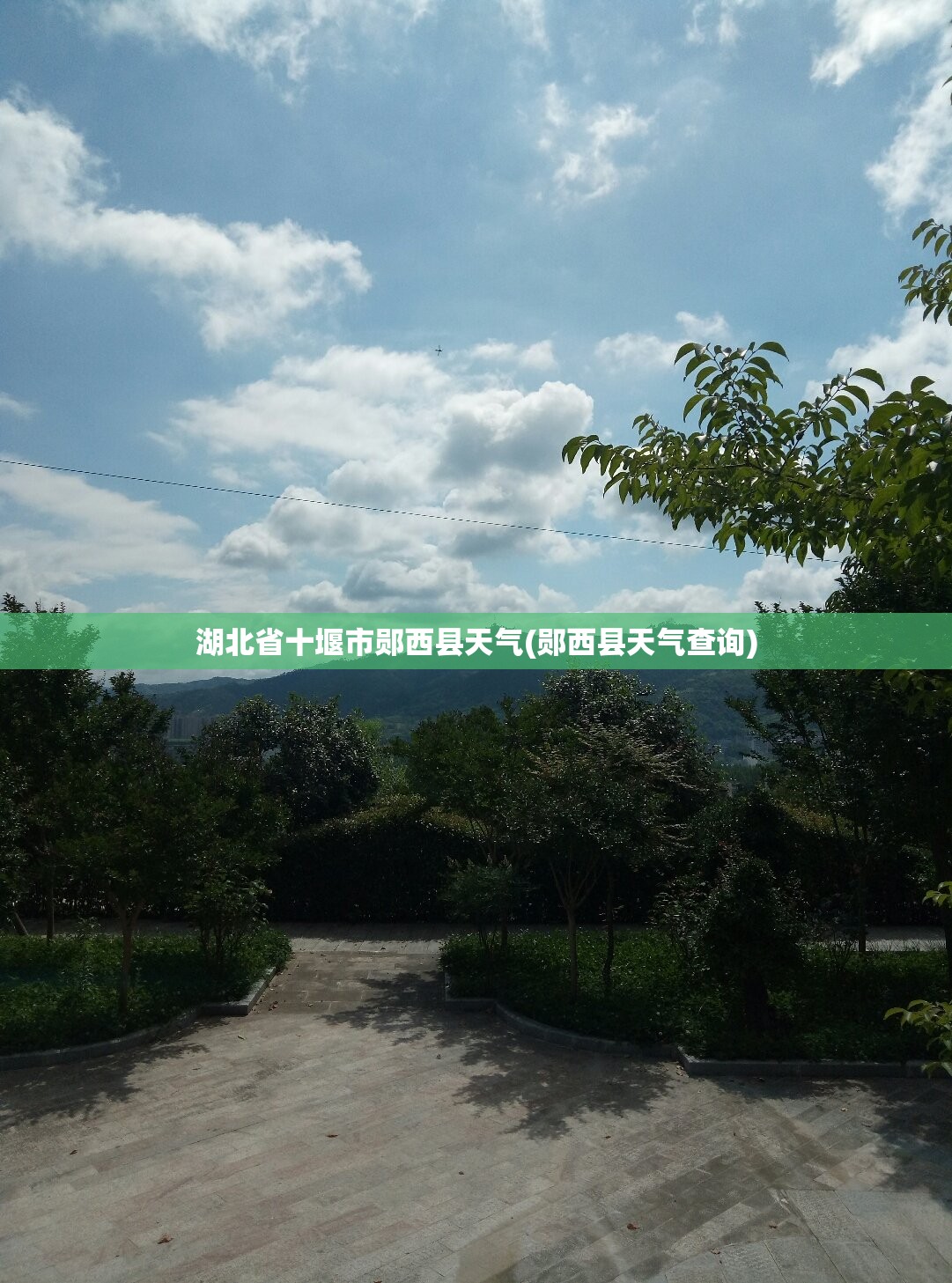 湖北省十堰市郧西县天气(郧西县天气查询)