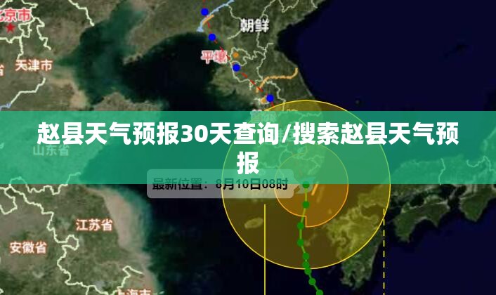 赵县天气预报30天查询/搜索赵县天气预报 赵县天气预报30天查询/搜索赵县天气预报