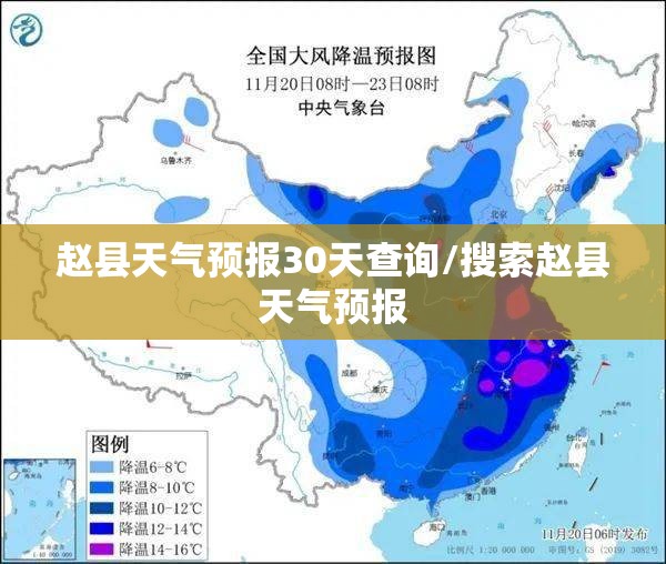 赵县天气预报30天查询/搜索赵县天气预报 赵县天气预报30天查询/搜索赵县天气预报