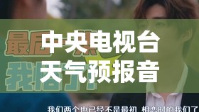 中央电视台天气预报音乐(中央电视台天气预报音乐完整) 中央电视台天气预报音乐(中央电视台天气预报音乐完整)
