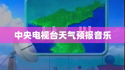 带有卫星云图的天气预报软件(卫星云图天气预报app)