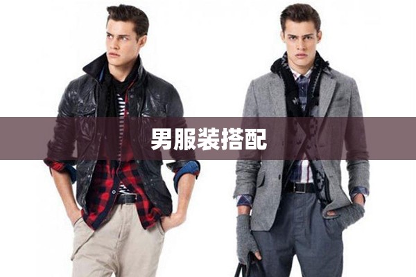 男服装搭配/男服装搭配技巧及图片 男服装搭配/男服装搭配技巧及图片