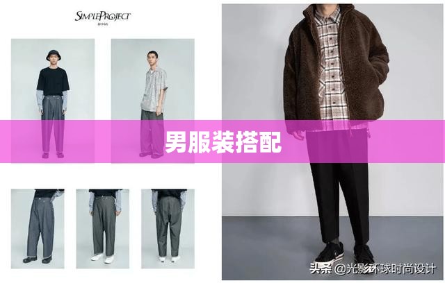 男服装搭配/男服装搭配技巧及图片 男服装搭配/男服装搭配技巧及图片