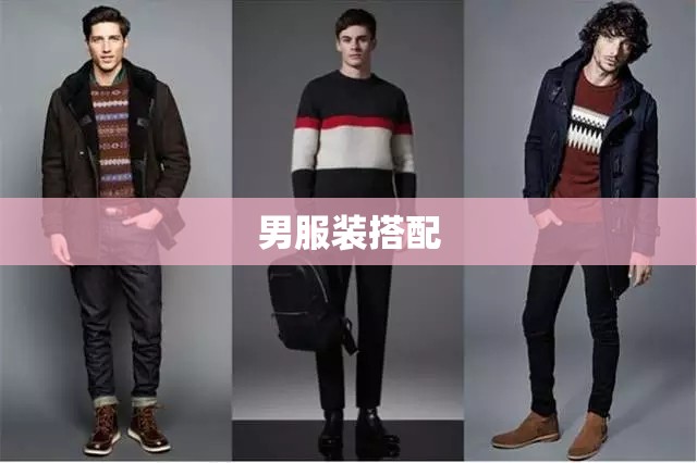 男服装搭配/男服装搭配技巧及图片 男服装搭配/男服装搭配技巧及图片