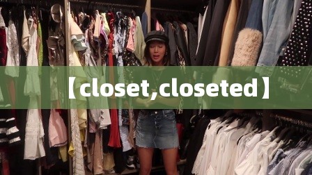 【closet,closeted】 【closet,closeted】