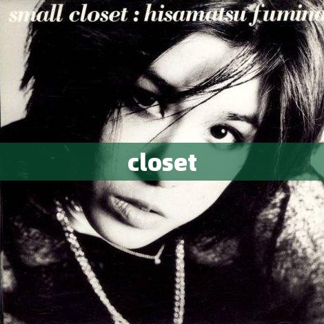 【closet,closeted】 【closet,closeted】