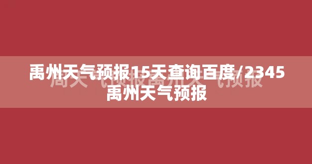 禹州天气预报15天查询百度/2345禹州天气预报 禹州天气预报15天查询百度/2345禹州天气预报