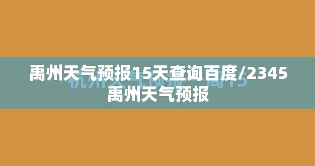 禹州天气预报15天查询百度/2345禹州天气预报 禹州天气预报15天查询百度/2345禹州天气预报