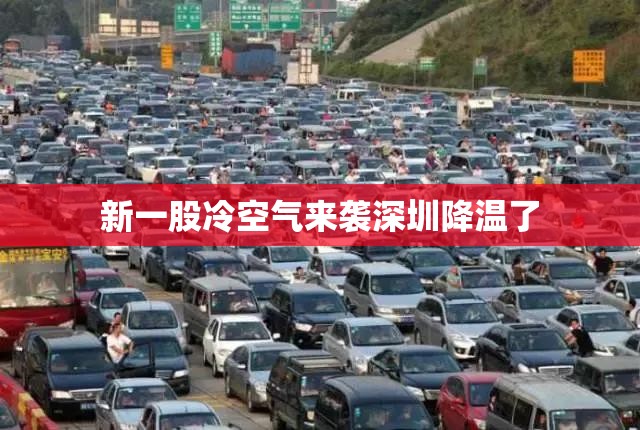 新一股冷空气来袭深圳降温了/深圳冷空气未来三天持续发力