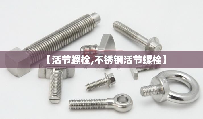 【活节螺栓,不锈钢活节螺栓】 【活节螺栓,不锈钢活节螺栓】