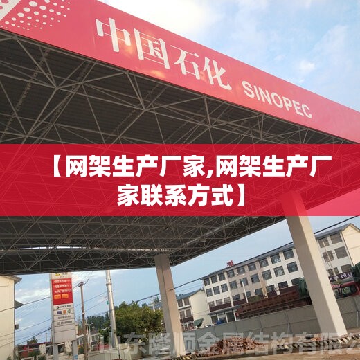 【网架生产厂家,网架生产厂家联系方式】