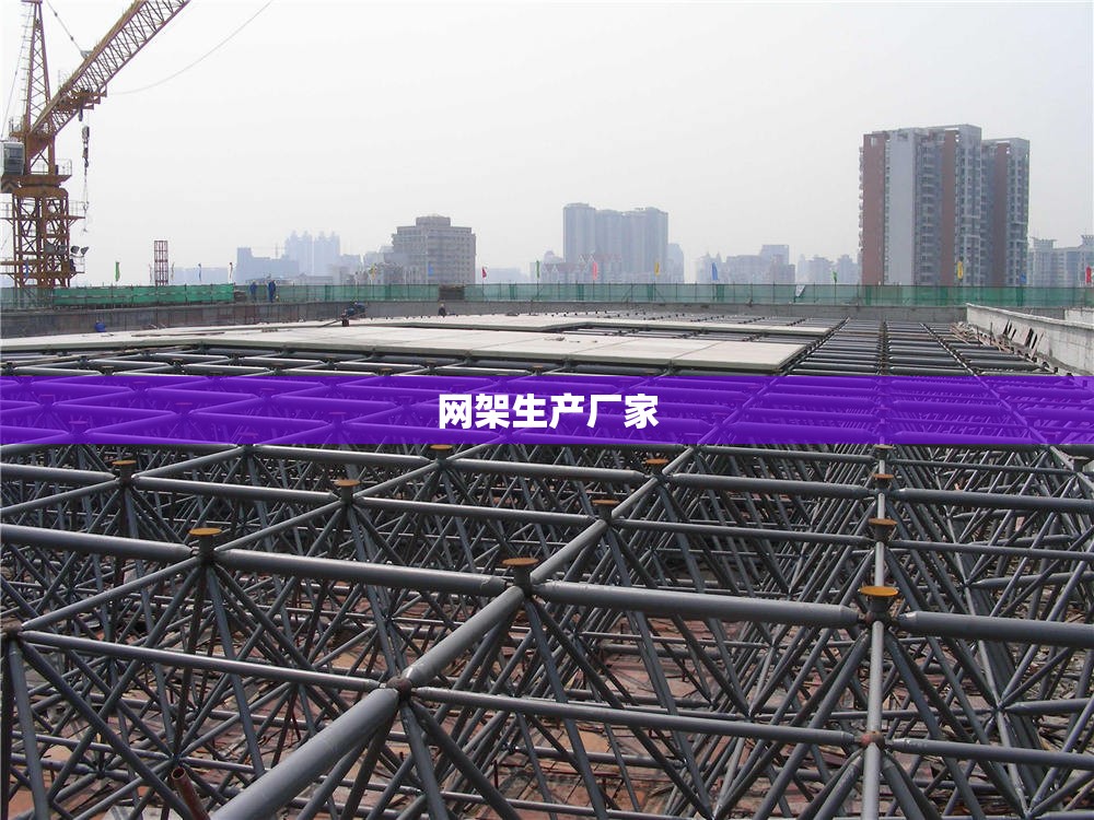 【网架生产厂家,网架生产厂家联系方式】