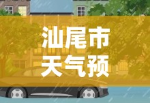 汕尾市天气预报15天(汕尾天气网)