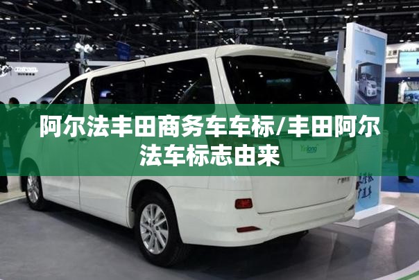 阿尔法丰田商务车车标/丰田阿尔法车标志由来