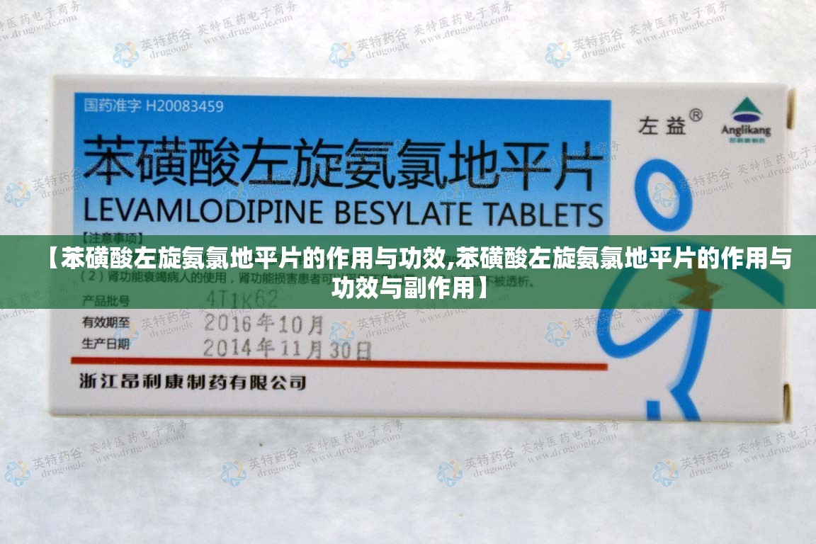 【苯磺酸左旋氨氯地平片的作用与功效,苯磺酸左旋氨氯地平片的作用与功效与副作用】