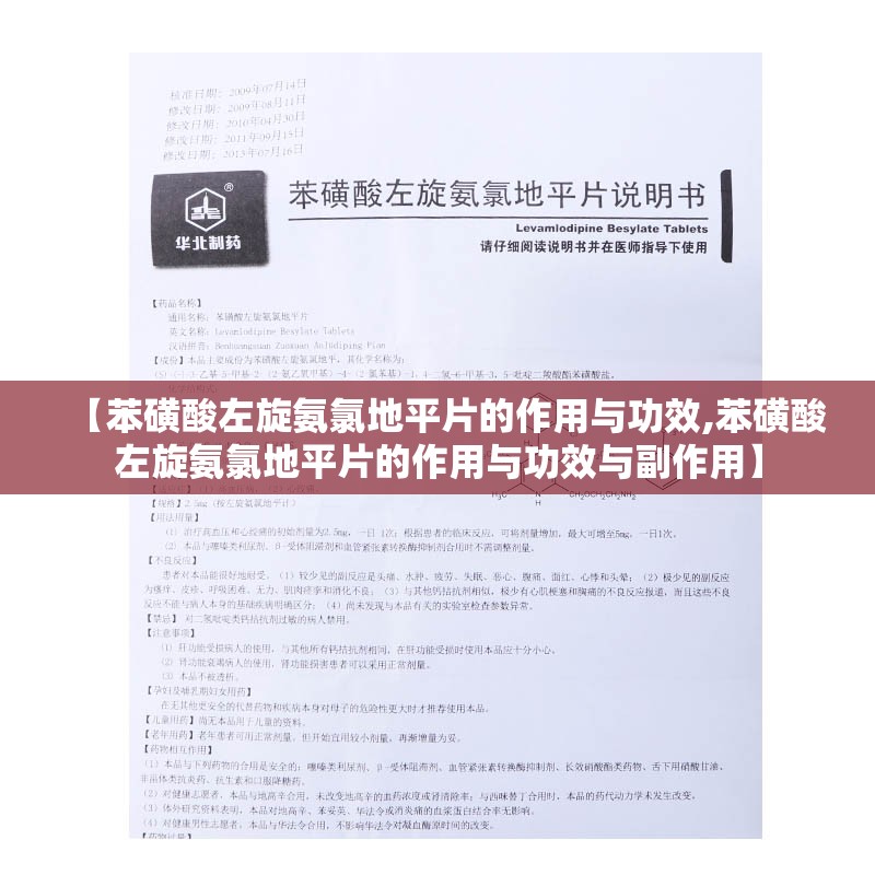 【苯磺酸左旋氨氯地平片的作用与功效,苯磺酸左旋氨氯地平片的作用与功效与副作用】